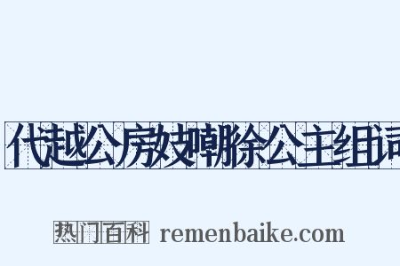 代越公房妓嘲徐公主组词是什么意思的图片